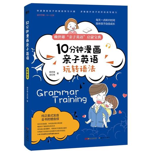 10分钟漫画亲子英语(套装全四册)赖世雄 亲子英语启蒙拼读语法 商品图4
