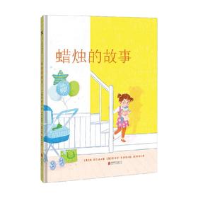 蜡烛的故事 3-10岁 简·尼尔森 著 儿童绘本