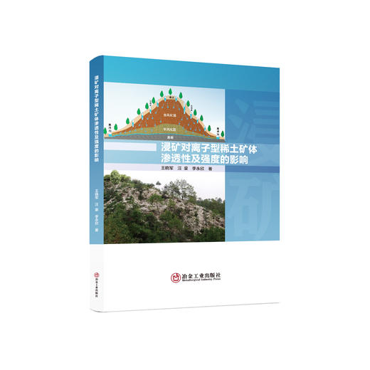 浸矿对离子型稀土矿体渗透性及强度的影响/王晓军,汪豪,李永欣 商品图0