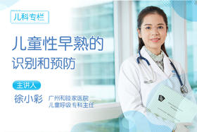 儿童性早熟的识别和预防