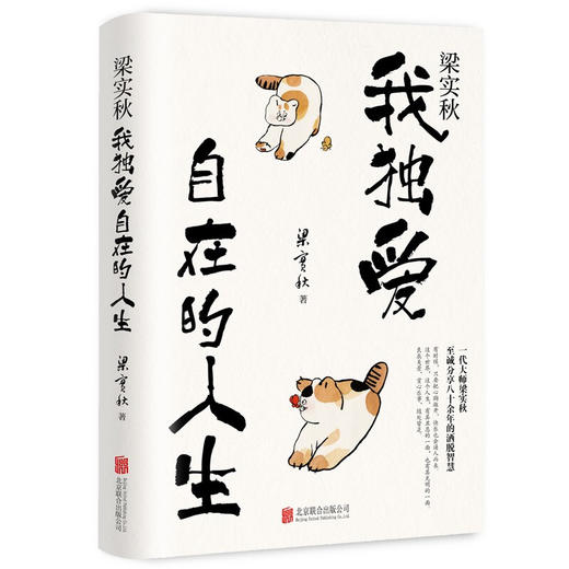 梁实秋 我独爱自在的人生 梁实秋 著 散杂文 商品图1