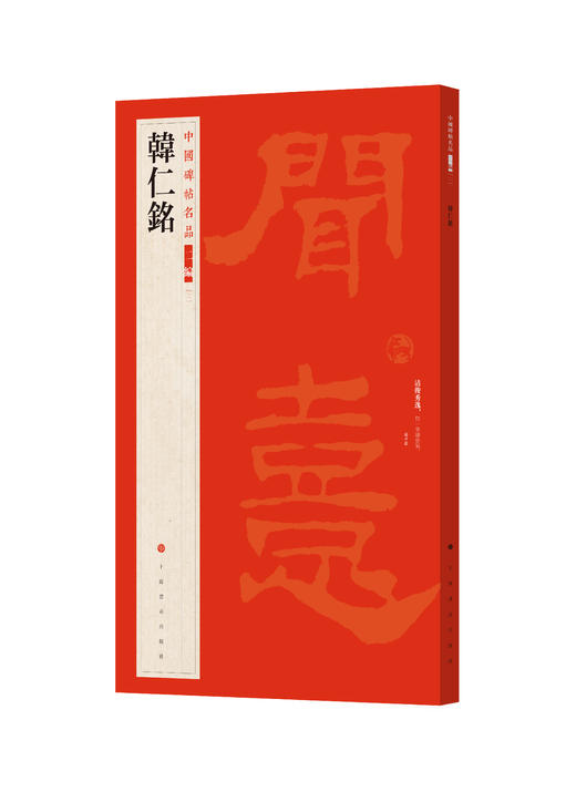 【组合&单本】中国碑帖名品二编《池阳令张君残碑  皇女残碑》《韩仁铭》《尹宙碑》《上尊号》《曹真残碑》《温泉颂》《马鸣寺根法师碑》《敬史君》《李仲璇修孔庙碑》《徐浩不空和尚碑》《宋人墨迹一 林逋 范仲 商品图4