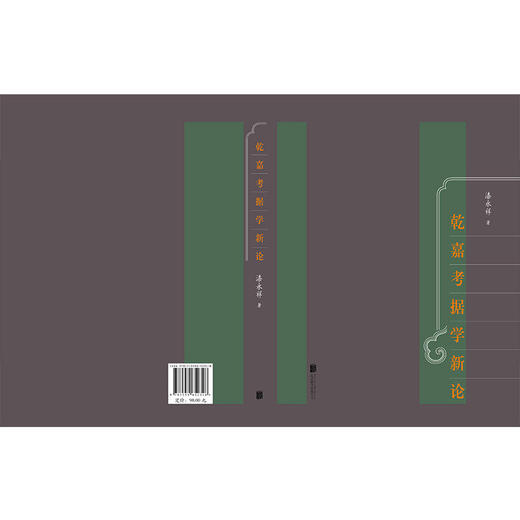 乾嘉考据学新论 商品图3