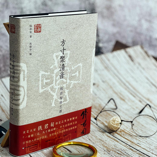 方寸聚清音 钱君匋印艺谭 书画篆刻艺术 钱君匋先生篆刻作品辑录 精装 商品图7