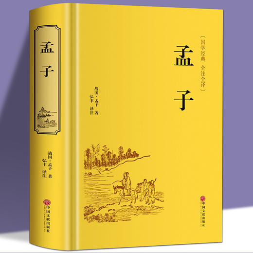 【赠品】精装《孟子》中华经典国学名著全本全注全译丛书 精装版左传战国策左传故事左传书籍全译中国古典历史书中国通史名著文白对照原文注释译文历史书籍 商品图0