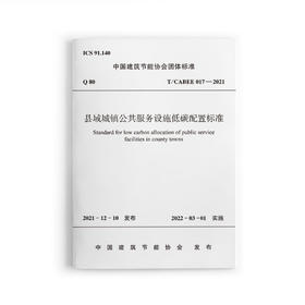 县域城镇公共服务设施低碳配置标准T/CABEE 017—2021
