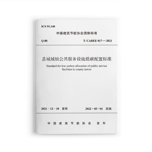 县域城镇公共服务设施低碳配置标准T/CABEE 017—2021 商品图0