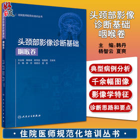头颈部影像诊断基础 咽喉卷 住院医师规范化培训丛书 韩丹 杨智云 夏爽 检查方法影像断层解剖 人民卫生出版社9787117327305