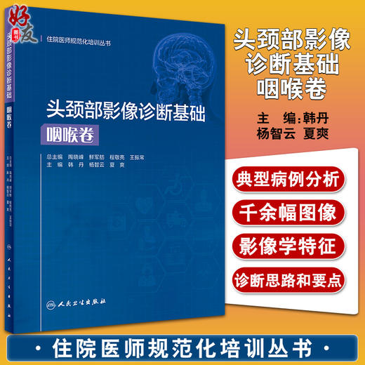 头颈部影像诊断基础 咽喉卷 住院医师规范化培训丛书 韩丹 杨智云 夏爽 检查方法影像断层解剖 人民卫生出版社9787117327305 商品图0