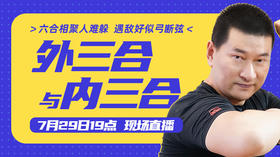 【7月29日】第42场：外三合与内三合