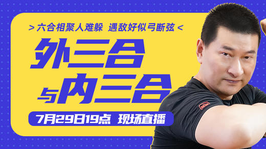 【7月29日】第42场：外三合与内三合 商品图0