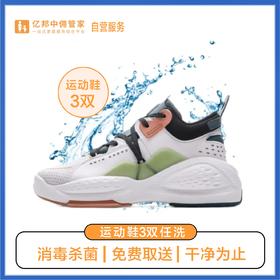 【亿邦会员专享】鞋子任洗3双洗 运动鞋/小白鞋清洗顺丰/京东上门 价值1000元以下布面/网面/革面运动鞋清洗 上门取送 去渍整形杀菌消毒