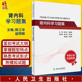 全国高级卫生专业技术资格考试习题集丛书 肾内科学习题集 陈江华 赵明辉 主编 人民卫生出版社9787117297721