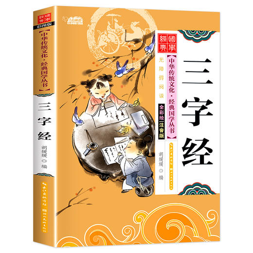 三字经 注音版 彩图版 商品图0