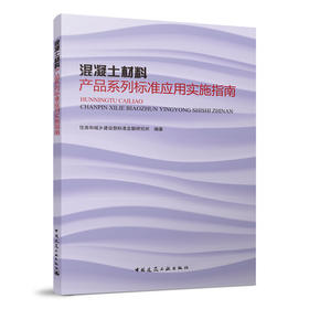 混凝土材料产品系列标准应用实施指南