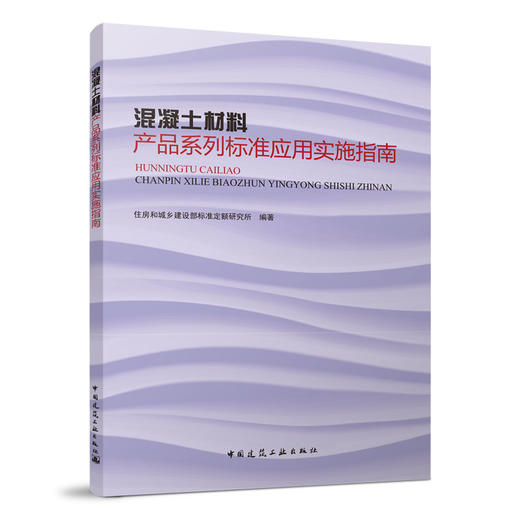 混凝土材料产品系列标准应用实施指南 商品图0