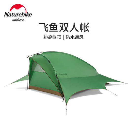 Naturehike挪客飞鱼双人帐篷户外露营野营轻量便携大空间防水抗风 商品图0