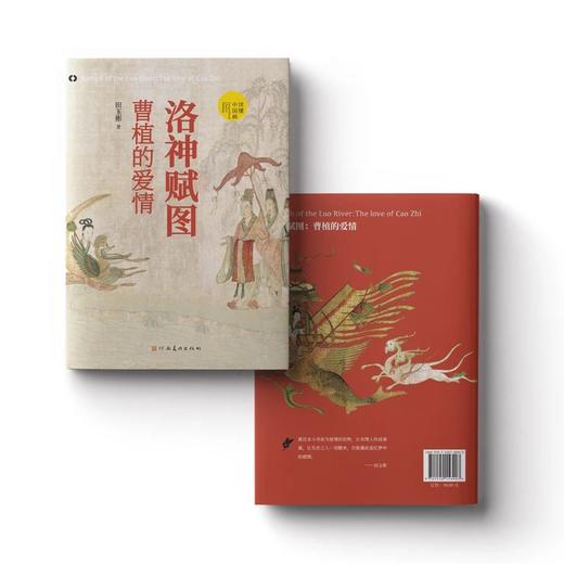 洛神赋图：曹植的爱情 | 国宝名画《洛神赋图》——河南美术出版社 商品图0