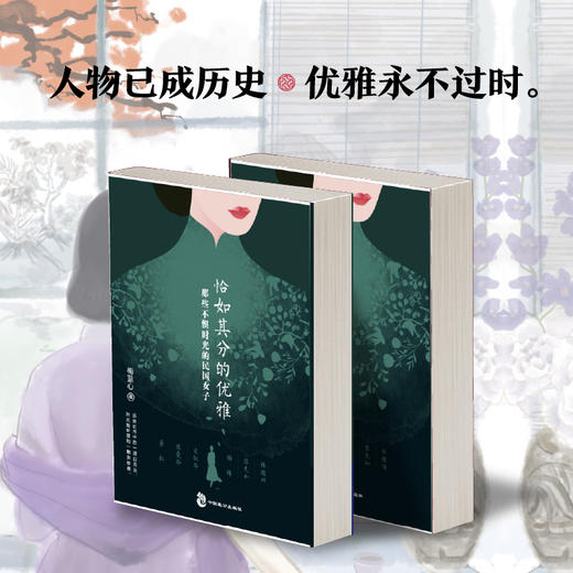 (仓发) 恰如其分的优雅：那些不惧时光的民国女子/中国致公出版社/梅蓝心/9787514517040 商品图4