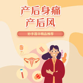 产后身痛、产后风