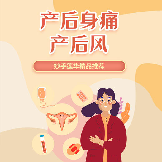 产后身痛、产后风 商品图0