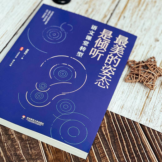 zui美的姿态是倾听 语文课堂转型 大夏书系 语文之道 郑艳红 商品图5