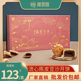 趣香园【流心陈皮豆沙】月饼 中秋员工团购送礼 心系团圆