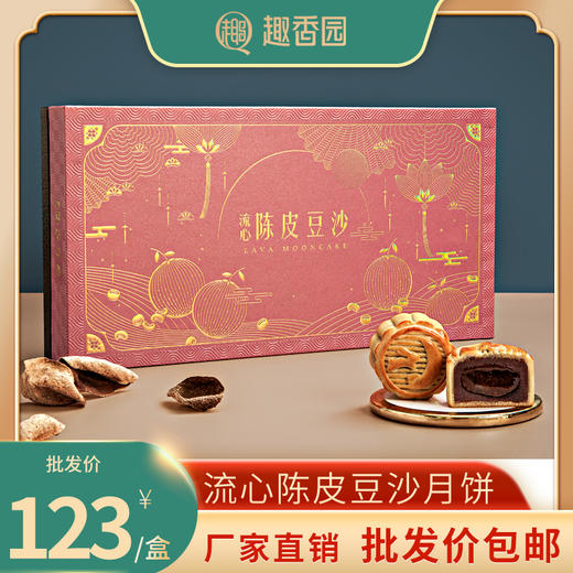 趣香园【流心陈皮豆沙】月饼 中秋员工团购送礼 心系团圆 商品图0