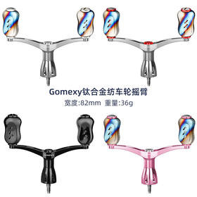 Gomexu革梦士钛合金纺车轮双摇臂