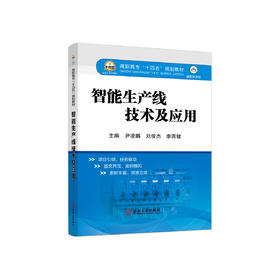 智能生产线技术及应用/尹凌鹏，刘俊杰，李雨健
