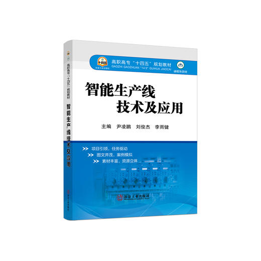 智能生产线技术及应用/尹凌鹏，刘俊杰，李雨健 商品图0