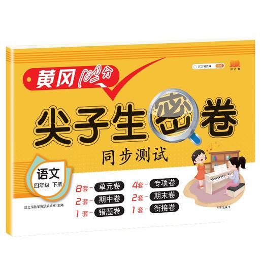 (仓发) 小学四年级下册试卷 人教版语文黄冈尖子生密卷期中期末冲刺100分单元专项测试卷/开明出版社/汉之简教学资源编辑室/9787513165686 商品图1