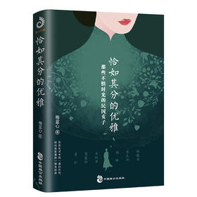 (仓发) 恰如其分的优雅：那些不惧时光的民国女子/中国致公出版社/梅蓝心/9787514517040