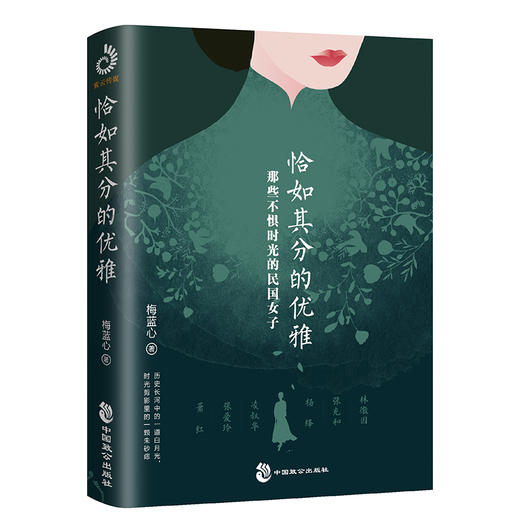 (仓发) 恰如其分的优雅：那些不惧时光的民国女子/中国致公出版社/梅蓝心/9787514517040 商品图0