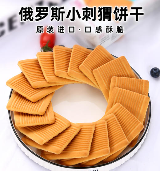 【中欧班列精选】俄罗斯进口饼干 小刺猬早餐饼奶香浓郁香酥可口休闲零食原装380克 正品保证 商品图1