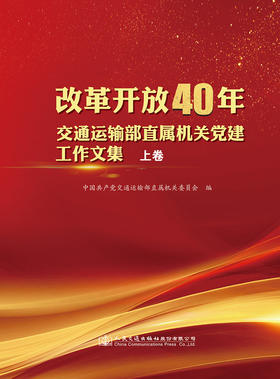 改革开放40年交通运输部直属机关党建工作文集（上卷）