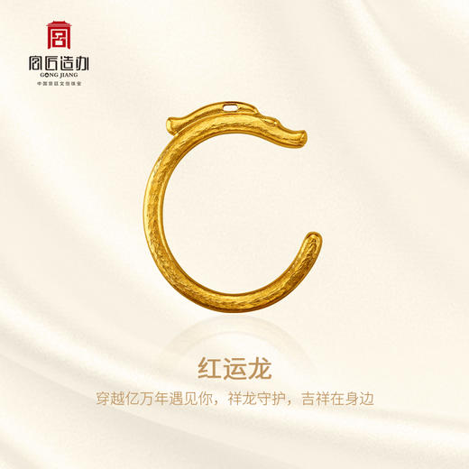 宫匠造办 十朝十美古玉金韵  红山·红运龙黄金吊坠 商品图1