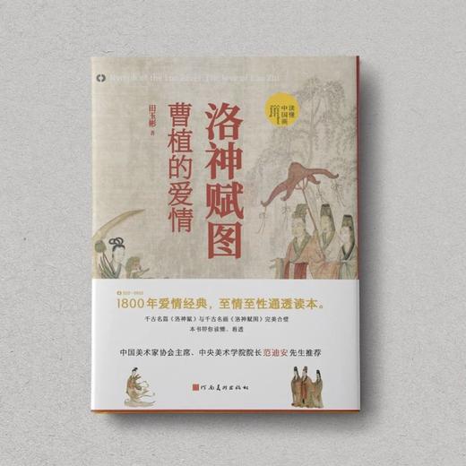洛神赋图：曹植的爱情 | 国宝名画《洛神赋图》——河南美术出版社 商品图1