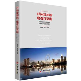 (仓发) 对标新加坡 建设自贸港：新加坡国家治理体系和治理能力现代化的启示/中国经济出版社/熊安静，李世杰/9787513660631