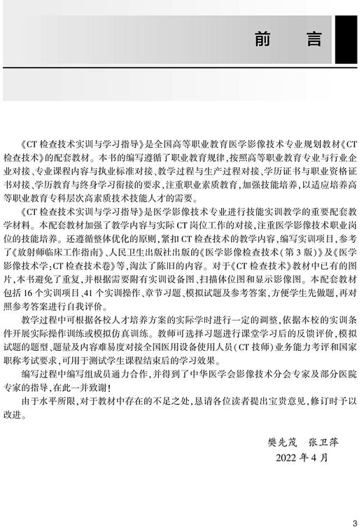 CT检查技术实训与学习指导 全国高等职业教育配套教材 供医学影像技术专业用 樊先茂 张卫萍 编 人民卫生出版社9787117330121 商品图2