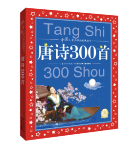 中国儿童共享的经典丛书：唐诗300首——海豚传媒 著 湖北少儿出版社