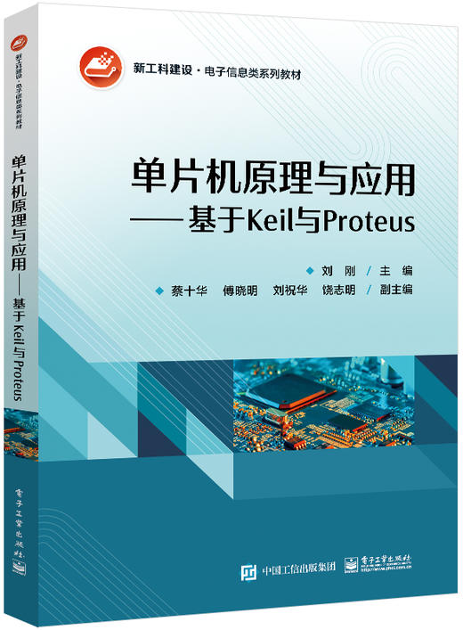 单片机原理与应用——基于Keil与Proteus 商品图0