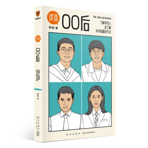 详谈 00后 李翔 著 了解年轻人你才能了解未来 得到总编辑李翔对话四位出生于2000年的应届毕业生 管理 商品图2