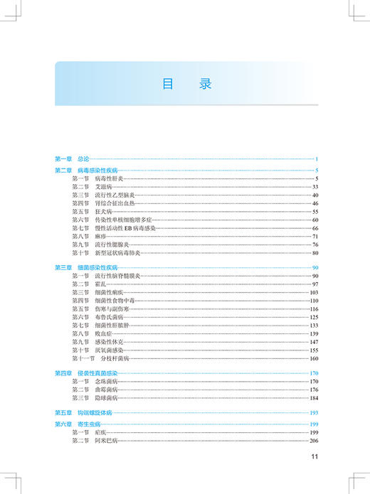 内科学 感染科分册 第2版 国家卫生健康委员会住院医师规范化培训规划教材 魏来 李太生 执业培训教材人民卫生出版社9787117327428 商品图3