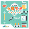 【北京】小小研究员-个人赛 商品缩略图0