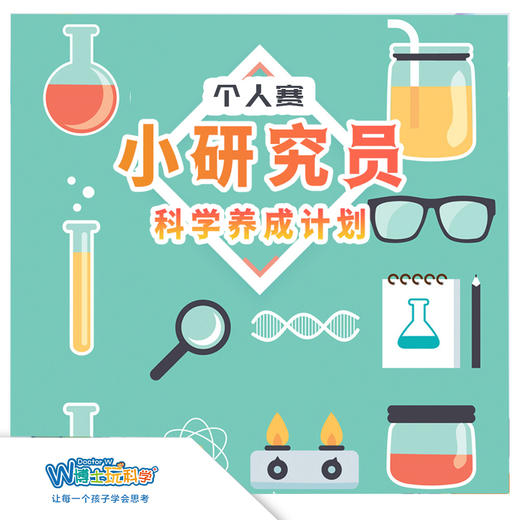 【北京】小小研究员-个人赛 商品图0