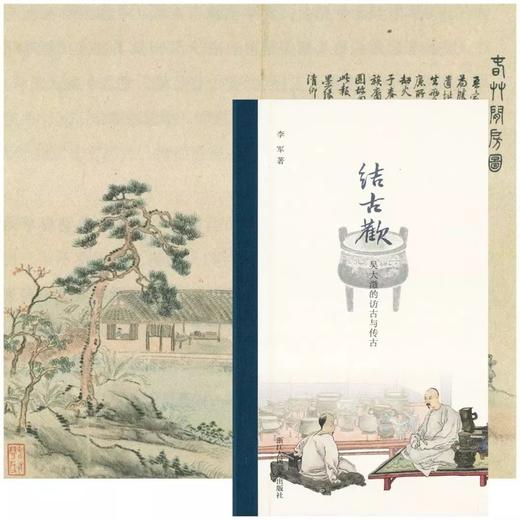 预售！！签名题词本：《结古欢：吴大徵的访古与传古》，32开，精装，李军著，浙江美术出版社2022年版，定价85，售价85元。非偏远地区包邮。

吴大澂（1835—1902），江苏吴县（今江苏苏州）人。 商品图0
