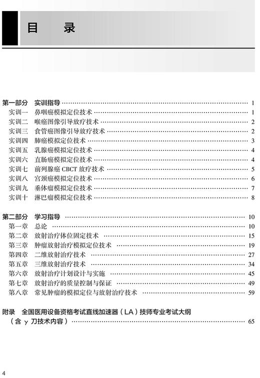 放射治疗技术实训与习题集 全国高等职业教育配套教材 刘芳 供放射治疗技术医学影像技术专业用 人民卫生出版社9787117330152 商品图2