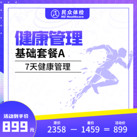 健康管理基础套餐A（重庆）