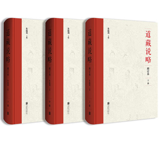 道藏说略 商品图1